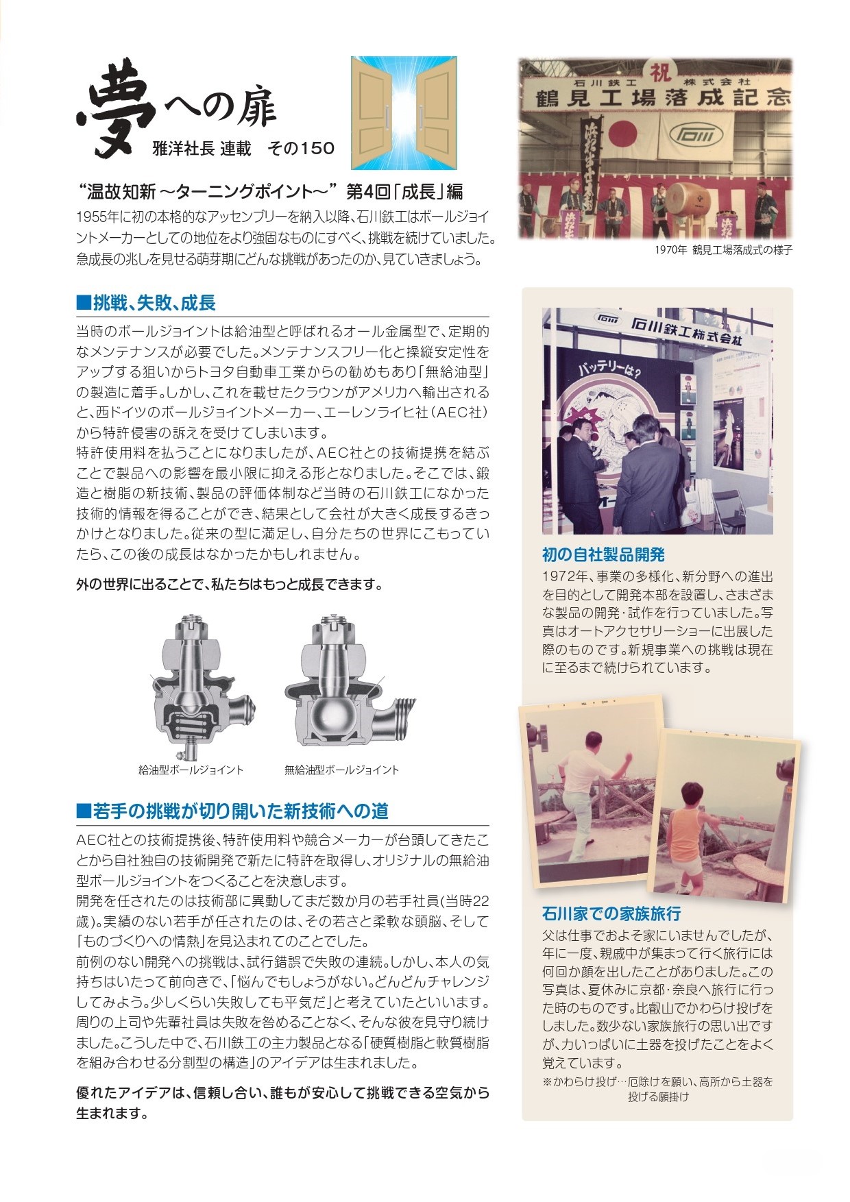 その150 “温故知新 ~ターニングポイント~” 第4回「成長」編