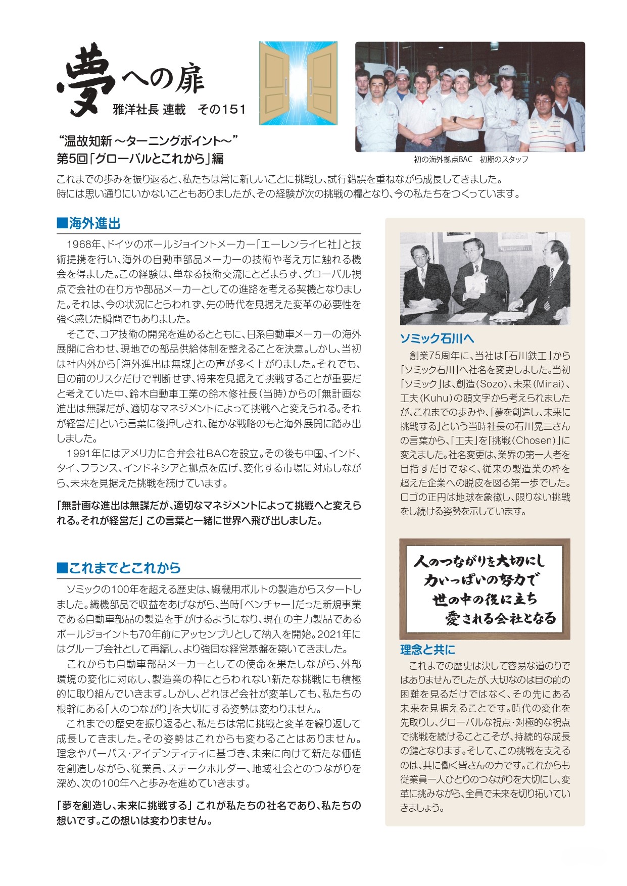 その151 “温故知新 ~ターニングポイント~” 第5回「グローバルとこれから」編