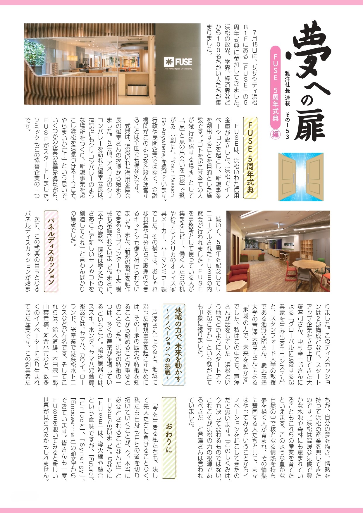 その153 FUSE 5周年式典